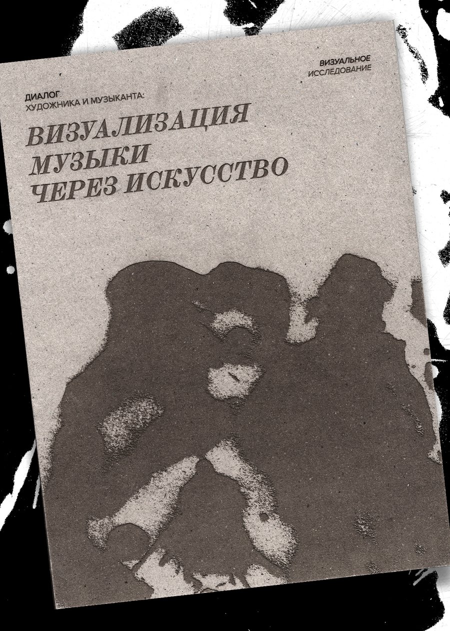 Диалог художника и музыканта