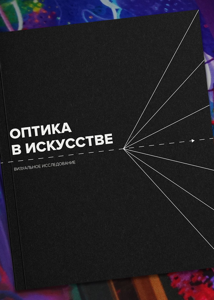 Оптика в искусстве